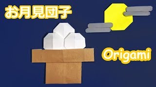 【お月見の折り紙】お月見団子の折り方音声字幕折り線解説付☆Origami Japanese dumplings 9月の飾り