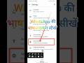 whatsapp language kaise change kare । whatsapp language change। व्हाट्सएप की भाषा कैसे बदलें।#shorts