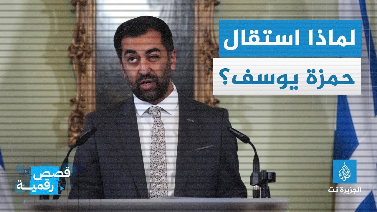 أول زعيم مسلم.. لماذا استقال حمزة يوسف من رئاسة وزراء أسكتلندا؟