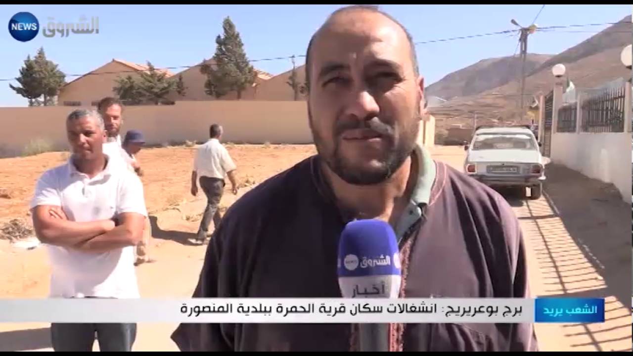 برج بوعريريج: إنشغالات سكان قرية الحمرة ببلدية المنصورة
