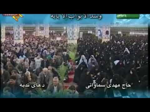 دعای ندبه با نوای گرم حاج مهدی سماواتی