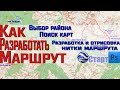 Как разработать маршрут для похода. Хочу в поход#2