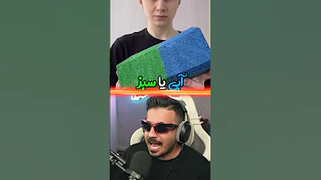 رنگ رو حدس بزن ۱ درصد میتونن Shorts 