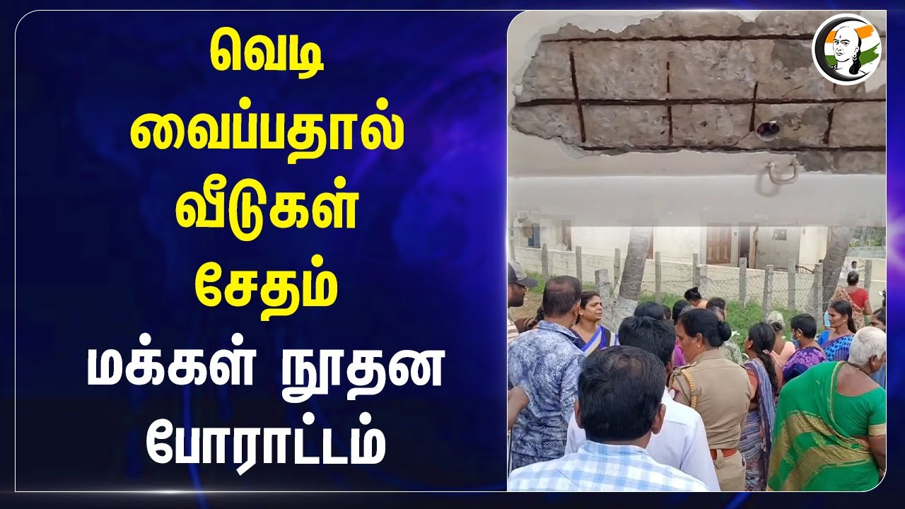 வெடி வைப்பதால் வீடுகள் சேதம்.. மக்கள் நூதன போராட்டம் | Krishnagiri