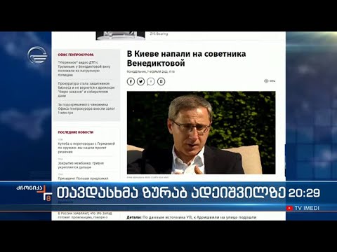 თავდასხმა ზურაბ ადეიშვილზე