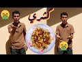 لما أخوك الصغير يطبخ كشري في البيت محمد محسن 