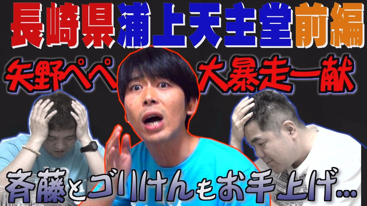 【公式】長崎県　浦上天主堂　前編　(2015年08月07日OA)｜ゴリパラ見聞録