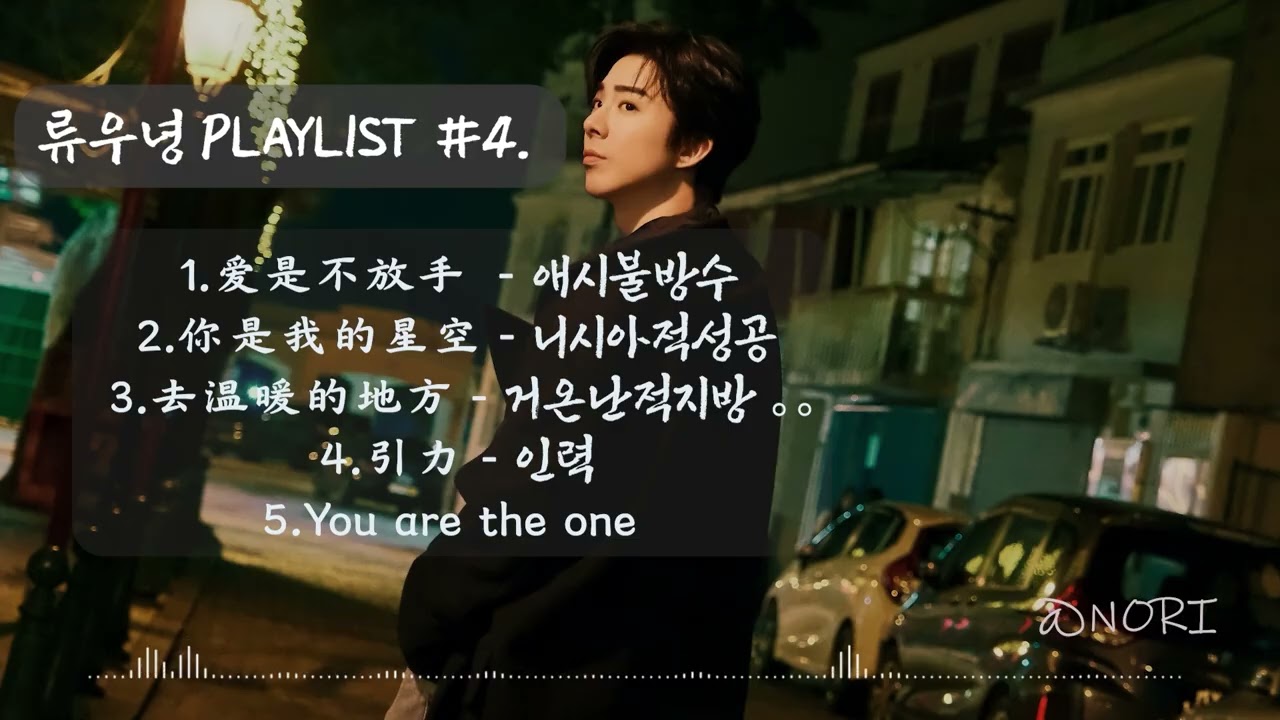 ▼류우녕 (Liu Yuning) PLAYLIST #4. 듣기편 👏🏻