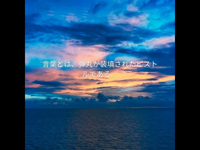 Words are loaded pistols.NEW!ジャン=ポール・サルトル