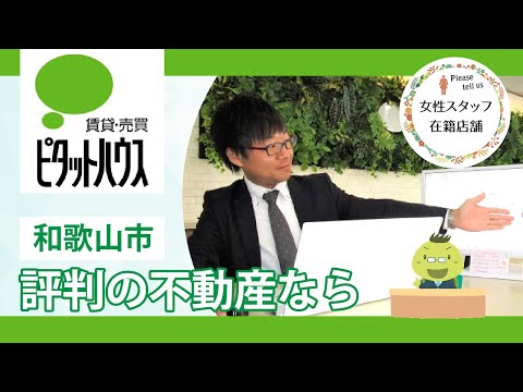 和歌山市の不動産は評判のピタットハウス 和歌山駅前店