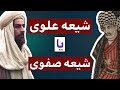 تشیع علوی و تشیع صفوی کتاب جنجالی شریعتی درباره تحریف اندیشه شیعه 