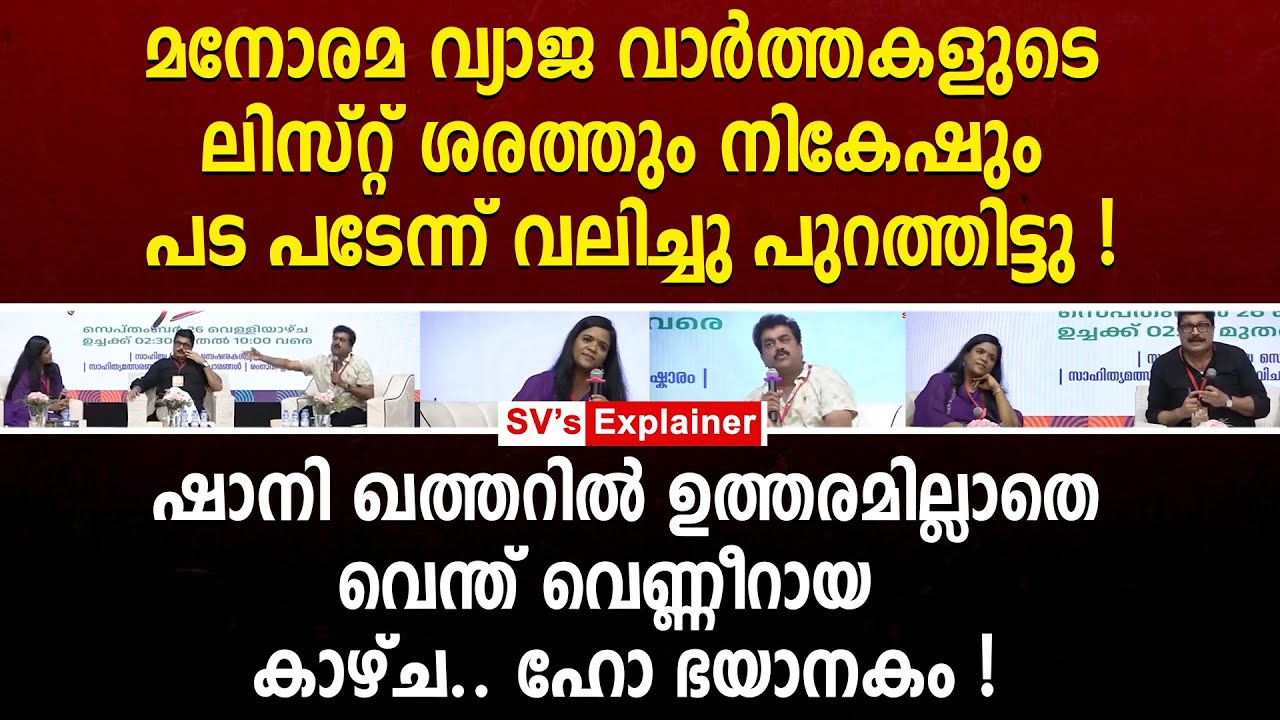 മനോരമ വ്യാജ വാർത്തകളുടെ ലിസ്റ്റ് ശരത്തും നികേഷും പട പടേന്ന് വലിച്ചു പുറത്തിട്ടു ! shani prabhakar
