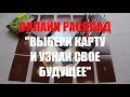 "ВЫБЕРИ КАРТУ И УЗНАЙ СВОЕ БУДУЩЕЕ"  ОНЛАЙН  ГАДАНИЕ