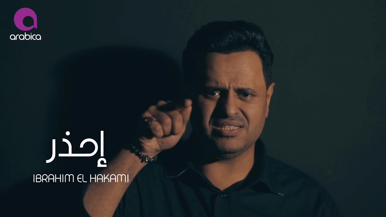 Ibrahim El Hakami - Ihzar | ابراهيم الحكمي - إحذر