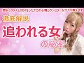 これを見るだけでモテ度アップ【徹底解説】追われる女の秘密