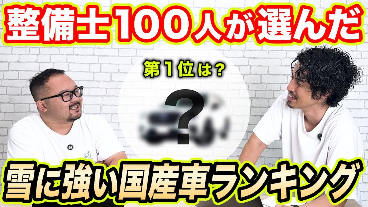 整備士100人に聞いた！雪に強い国産車トップ3！雪道に強い車の条件とは？