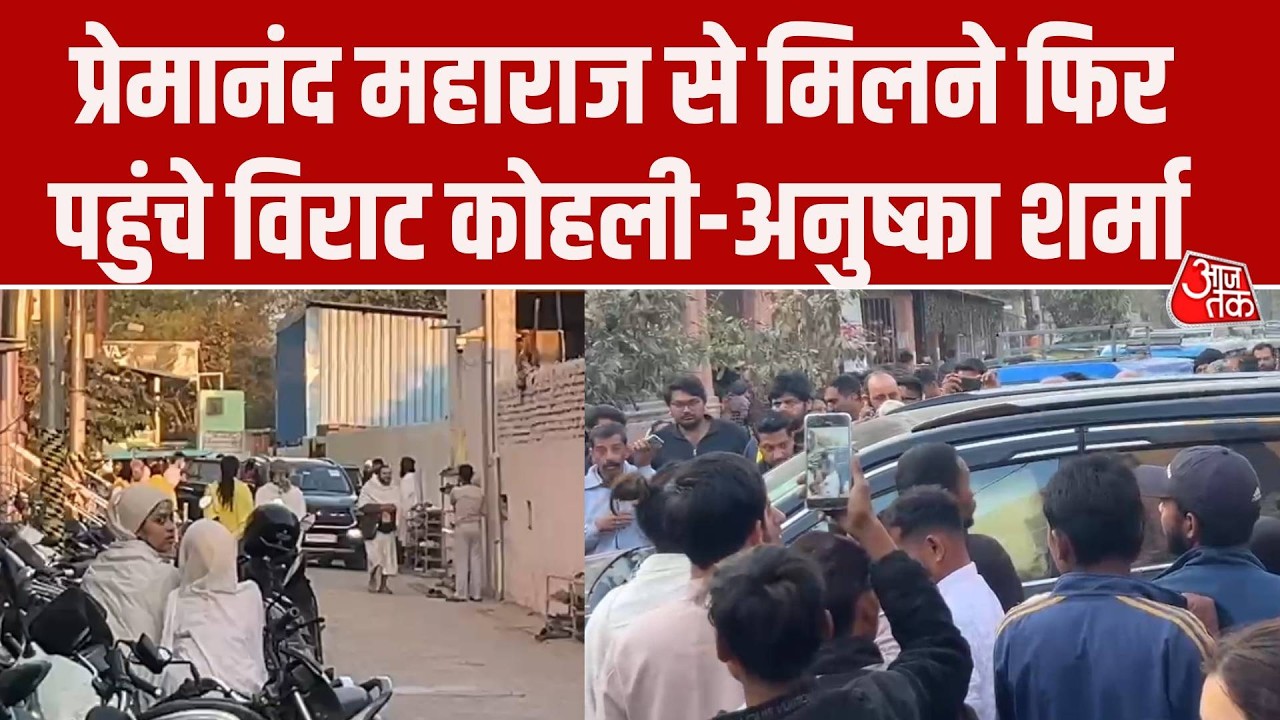 Virat Kohli Anushka Sharma Premanand Maharaj से मिलने पहुंचे Vrindavan