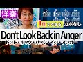 【１日で弾く！90’s】Don't Look Back in Anger / オアシス ギター弾き語り 洋楽カバー（歌詞コード付）
