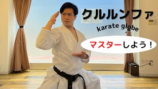 【超基本】見て学ぶ空手の形：クルルンファ（久留頓破・KURURUNFA）Karate Kata in Japan