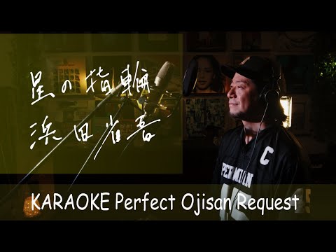 星の指輪　浜田省吾　カラオケ100点おじさん Unplugged cover フル歌詞