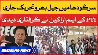 Imran Khan Jail Bharo Tehreek In Sargodha | PTI Leaders Arrested | Breaking News