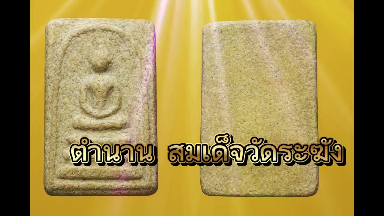 ตำนาน สมเด็จวัดระฆัง