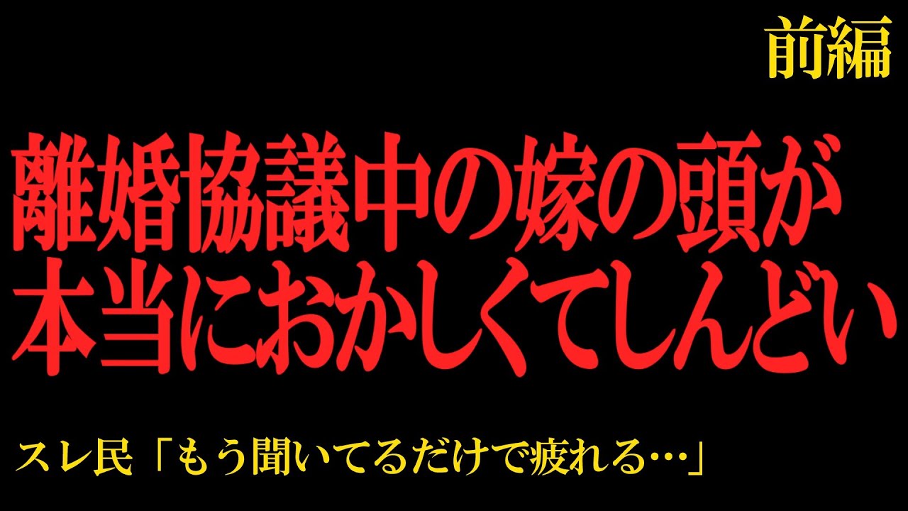 【2chヒトコワ】離婚協議中の嫁の頭が本当におかしくてしんどい…2ch怖いスレ【前編】