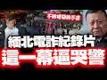 【全程字幕】央視緬北電詐紀錄片揭犯罪內幕! 因"1槍擊案"抄光"四大家族"! 鐵警"回憶這一幕"鏡頭前落淚!