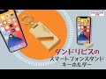 【スマホスタンド】葛飾区にあるビス屋が作ったスマートフォンスタンドキーホルダー【便利グッズ】