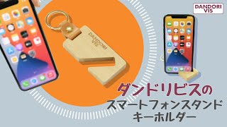 【スマホスタンド】葛飾区にあるビス屋が作ったスマートフォンスタンドキーホルダー【便利グッズ】