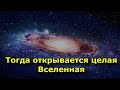 Когда закрывается одна дверь, открывается целая Вселенная.