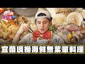 【宜蘭】無敵山景 全新開幕溫泉飯店【食尚玩家2天1夜go】20240501 (3/3)