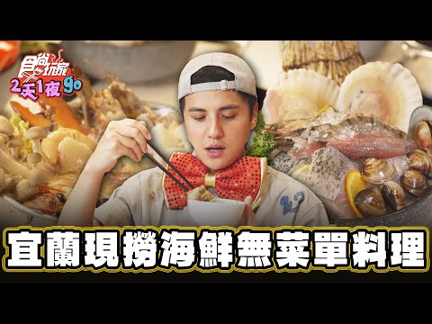 【宜蘭】無敵山景 全新開幕溫泉飯店【食尚玩家2天1夜go】20240501 (33)