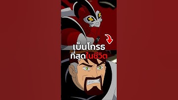 เบ็นโกรธที่สุดในชีวิต #ben10 #ben10classic #เล่าเรื่อง