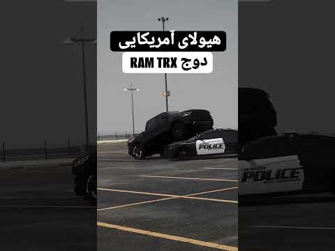 دوج رم تی آر ایکس خودرو شورلت فورد تویوتا