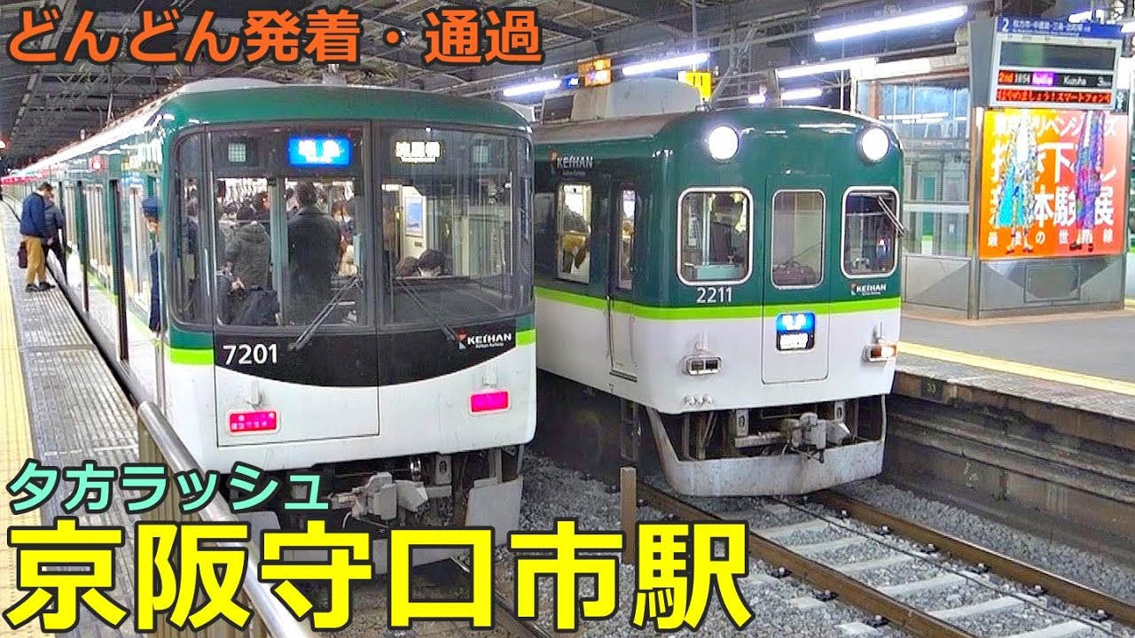 京阪守口市駅 6🚃どんどん電車が発着・通過！●特急、急行、準急、区間急行 等／万博ラッピング列車（夕方ラッシュ 京阪本線）