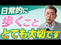 【歩いてますか?】ウォーキングによって得られる効果、正しい歩き方を現役教授が徹底解説!