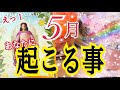 【大逆転あり😳❗️】5月あなたに起こる事🌿✨個人鑑定級タロット占い🔮⚡️