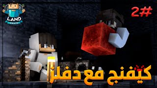 لاند كرافت : نزلت كهف مع دفلز || LandCraft #2