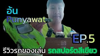 รีวิวรถของเล่น EP.5 | รถสปอร์ตสีเขียว