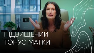 Гіпертонус під час вагітності | Людмила Шупенюк