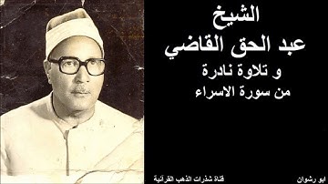 الشيخ عبد الحق القاضي و تلاوة نادرة من سورة الاسراء