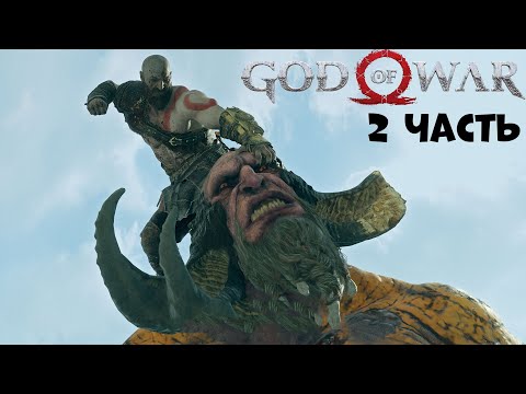 Лесная ведьма God of War PC прохождение на русском #2 Кратос и его сын