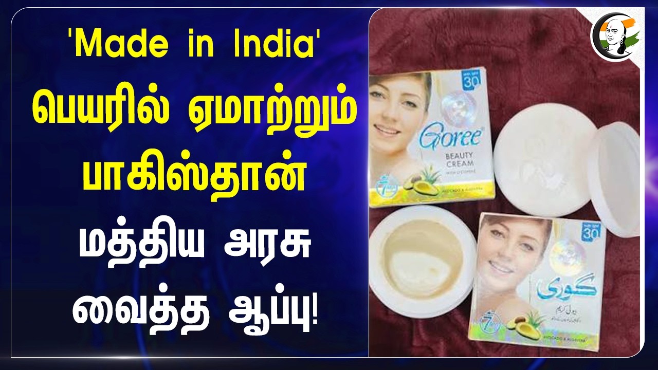 ⁣'Made in India' பெயரில் ஏமாற்றும் Pakistan; மத்திய அரசு வைத்த ஆப்பு! | Chandni Whitening Cream