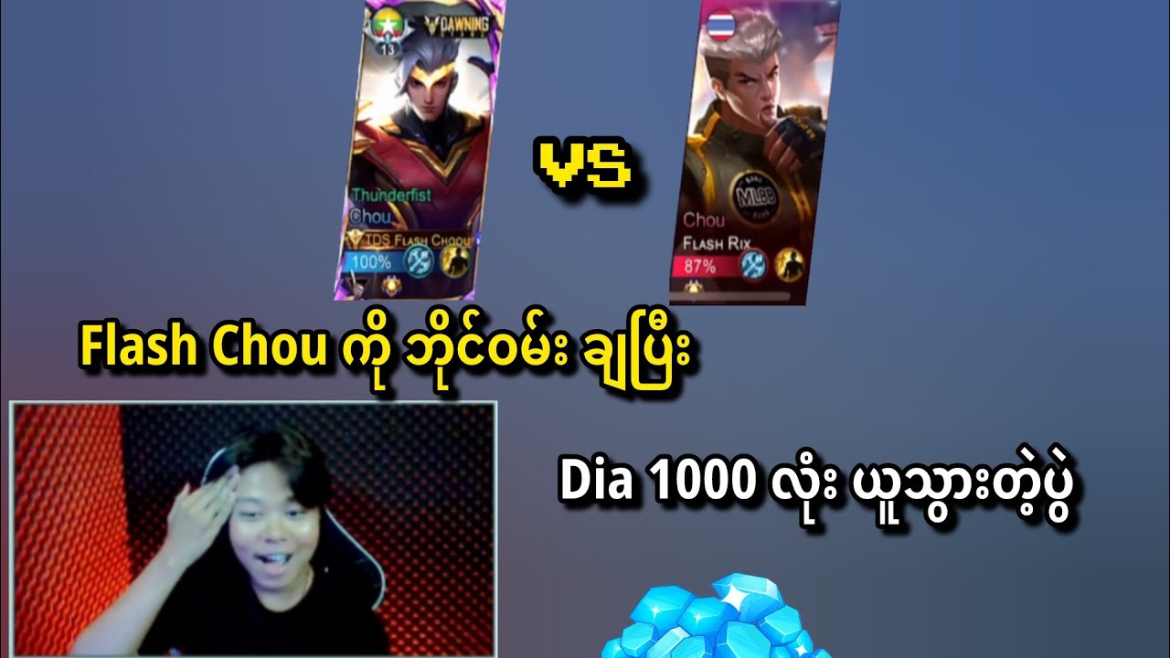 Flash Chou နဲ့ ဘိုင်ဝမ်း ချပြီး Diamond 1000 ယူသွားတဲ့ပွဲ
