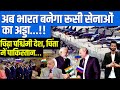 RELOS Defence Pact Explained: भारत–रूस नई दोस्ती से America क्यों घबराया?