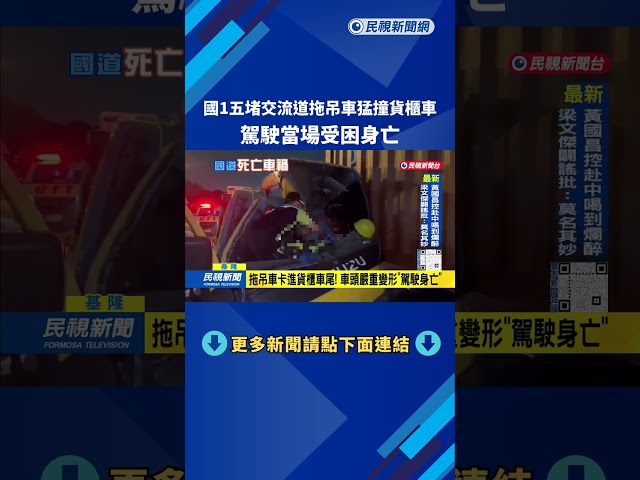 國1五堵交流道拖吊車猛撞貨櫃車 駕駛當場受困身亡－民視台語新聞