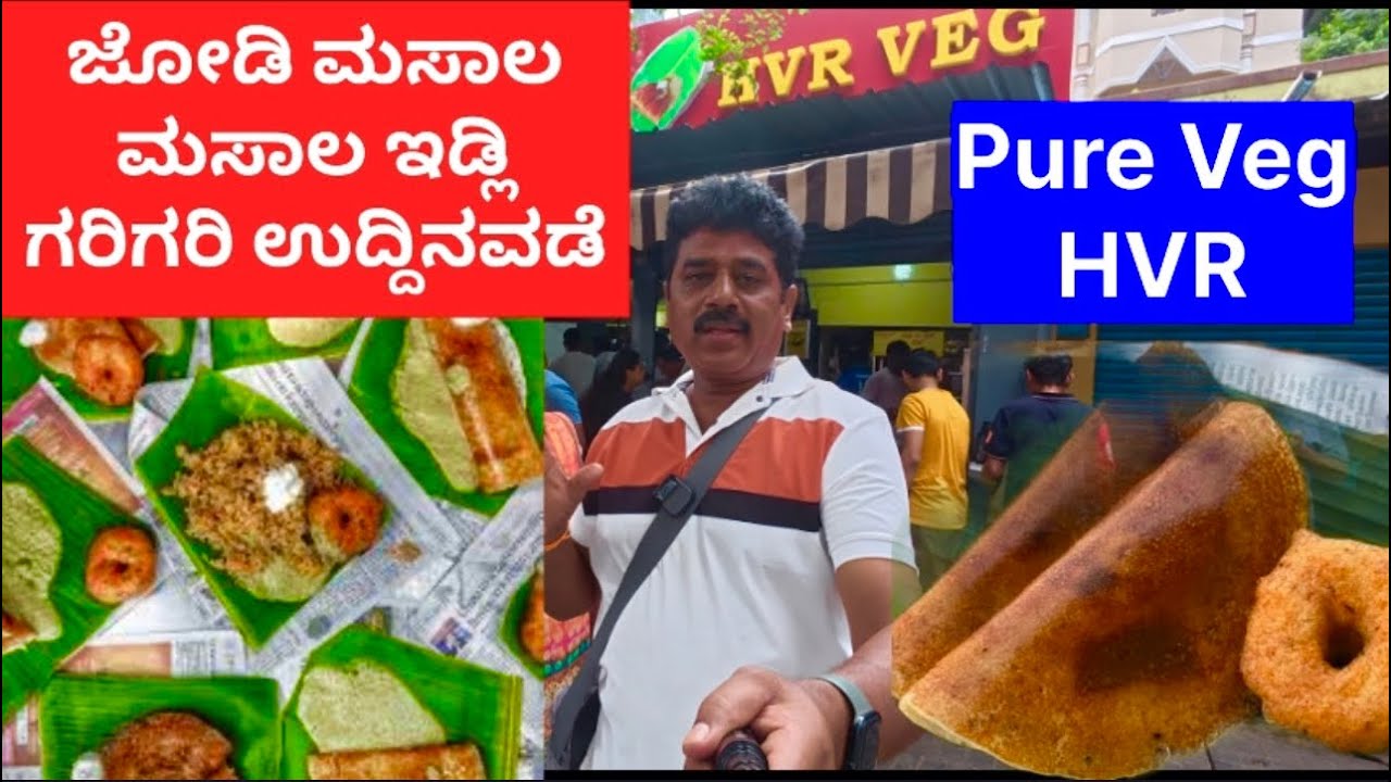 Pure Veg HVR ಜೋಡಿ ಮಸಾಲ, ಮಸಾಲ ಇಡ್ಲಿ, ಗರಿಗರಿ ಉದ್ದಿನವಡೆ