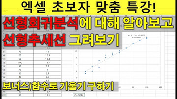 [엑셀Excel] 선형회귀분석에 대해 알아보고, 선형추세선 그려보기(+보너스: 함수로 기울기 구하기)