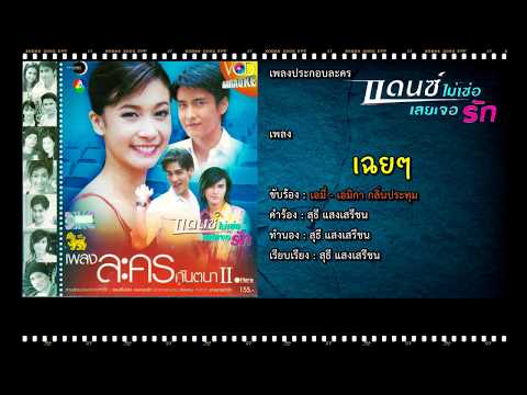 เฉยๆ | Ost. แดนซ์ไม่เซ่อเลยเจอรัก | เอมี่ เอมิกา กลิ่นประทุม